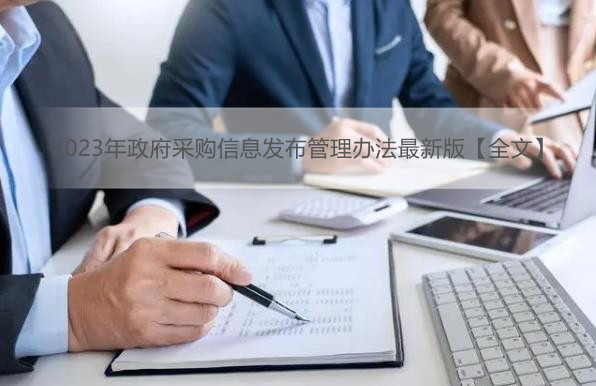 2023年政府采购信息发布管理办法最新版【全文】