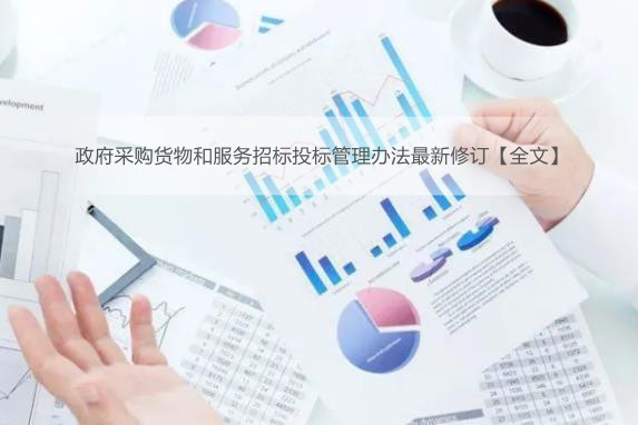政府采购货物和服务招标投标管理办法最新修订【全文】