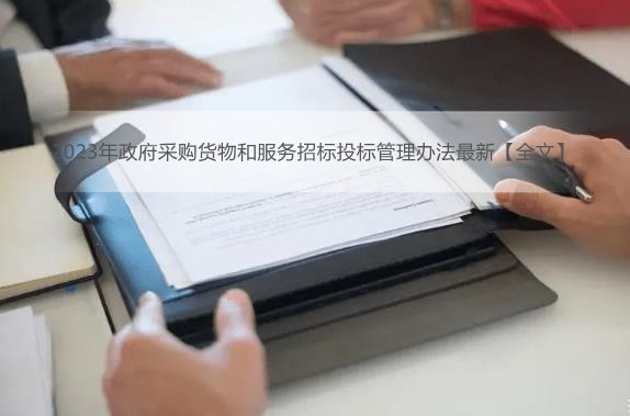 2023年政府采购货物和服务招标投标管理办法最新【全文】
