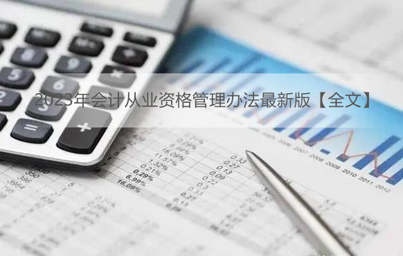 2023年会计从业资格管理办法最新版【全文】