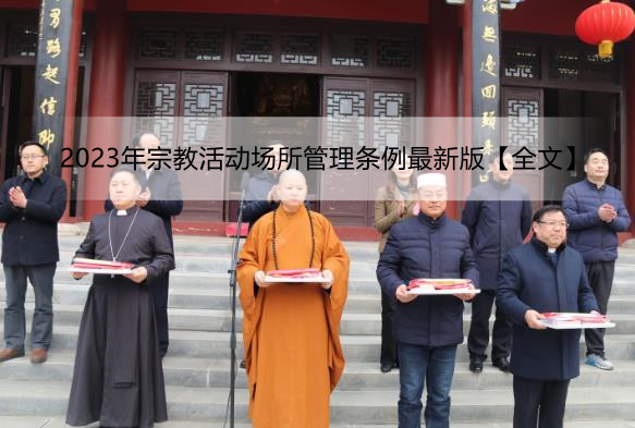 2023年宗教活动场所管理条例最新版【全文】