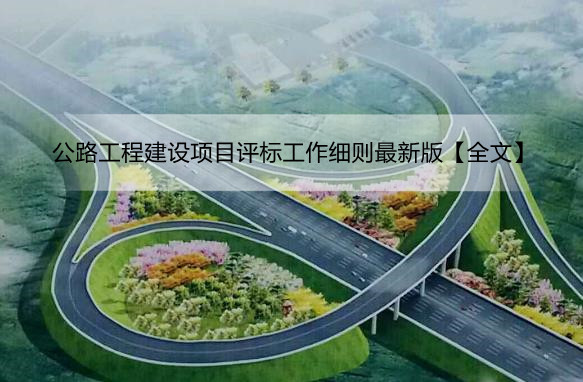 公路工程建设项目评标工作细则最新版【全文】