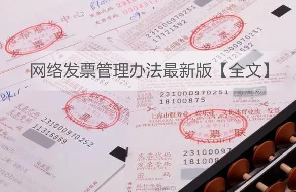 网络发票管理办法最新版【全文】