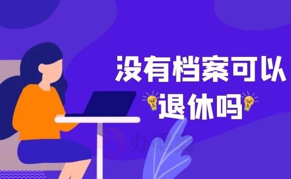 没档案办理退休是按身份证办理吗