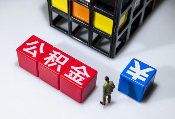 公积金一次性还贷款怎么办理?公积金一次性还贷款能少还利息吗?