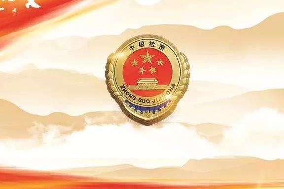 人民检察院公益诉讼办案规则2023最新修订